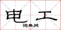 范連陞電工隸書怎么寫