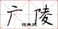 段相林廣陵行書怎么寫