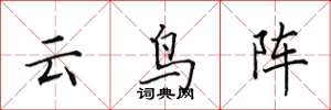 田英章雲鳥陣楷書怎么寫