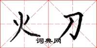 何伯昌火刀楷書怎么寫