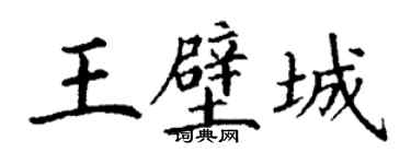 丁謙王壁城楷書個性簽名怎么寫