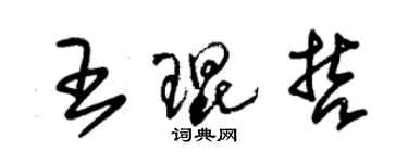 朱錫榮王琨哲草書個性簽名怎么寫