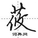 田英章寫的硬筆行書莜