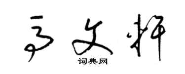 梁錦英馬文軒草書個性簽名怎么寫