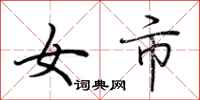荊霄鵬女市行書怎么寫