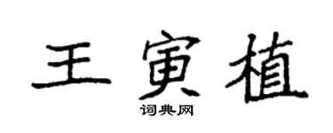 袁強王寅植楷書個性簽名怎么寫