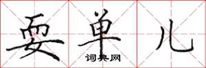 田英章耍單兒楷書怎么寫