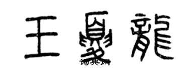 曾慶福王夏龍篆書個性簽名怎么寫