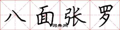 荊霄鵬八面張羅楷書怎么寫