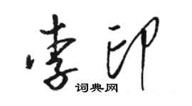 駱恆光李印草書個性簽名怎么寫