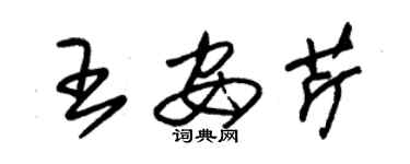 朱錫榮王安芹草書個性簽名怎么寫