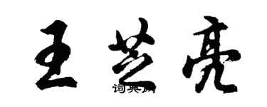 胡問遂王芝亮行書個性簽名怎么寫