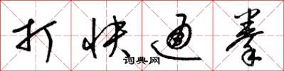 梁錦英打快通拳草書怎么寫