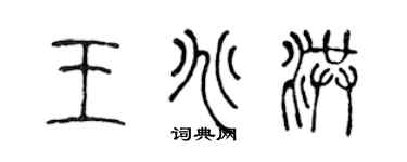 陳聲遠王兆洪篆書個性簽名怎么寫