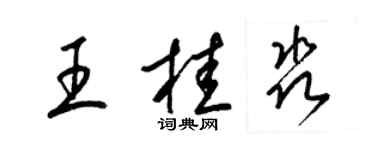 梁錦英王桂淼草書個性簽名怎么寫