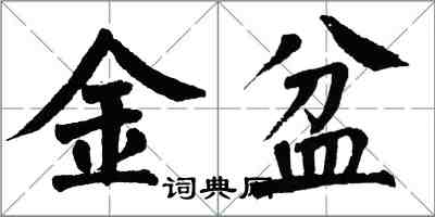 翁闓運金盆楷書怎么寫