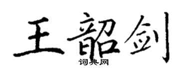 丁謙王韶劍楷書個性簽名怎么寫