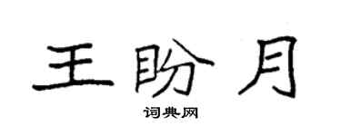 袁強王盼月楷書個性簽名怎么寫