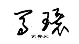 朱錫榮馬環草書個性簽名怎么寫