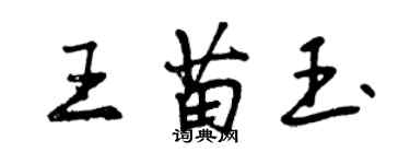 曾慶福王苗玉行書個性簽名怎么寫