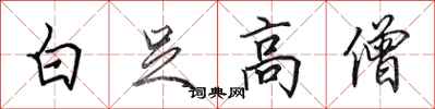 田英章白足高僧行書怎么寫