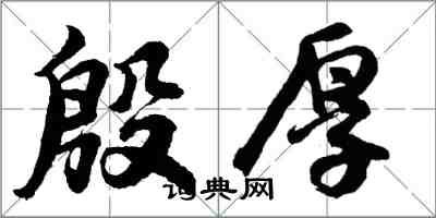 胡問遂殷厚行書怎么寫