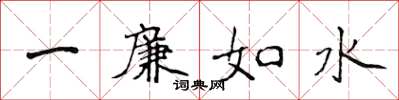 侯登峰一廉如水楷書怎么寫
