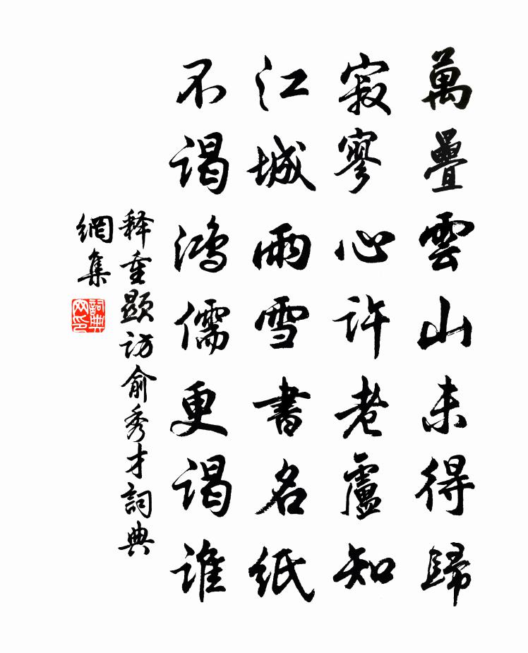 釋重顯訪俞秀才書法作品欣賞