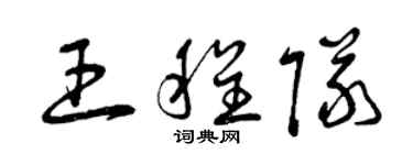 曾慶福王程隊草書個性簽名怎么寫