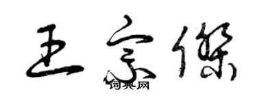 曾慶福王宗傑草書個性簽名怎么寫