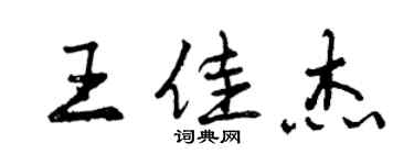 曾慶福王佳傑行書個性簽名怎么寫