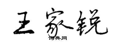 曾慶福王家銳行書個性簽名怎么寫