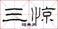 柯春海三驚隸書怎么寫
