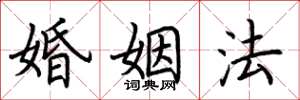 荊霄鵬婚姻法楷書怎么寫