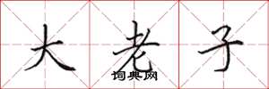 田英章大老子楷書怎么寫