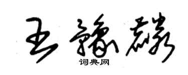 朱錫榮王豫麟草書個性簽名怎么寫