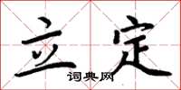 周炳元立定楷書怎么寫