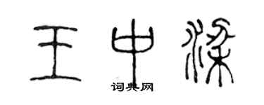 陳聲遠王中梁篆書個性簽名怎么寫