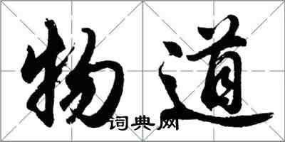 胡問遂物道行書怎么寫