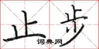 駱恆光止步楷書怎么寫