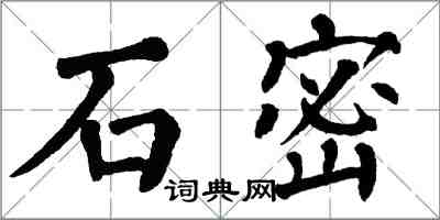 翁闓運石密楷書怎么寫