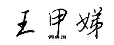 王正良王甲娣行書個性簽名怎么寫