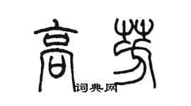 陳墨高芳篆書個性簽名怎么寫