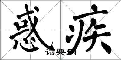 翁闓運惑疾楷書怎么寫