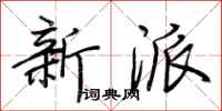 荊霄鵬新派行書怎么寫