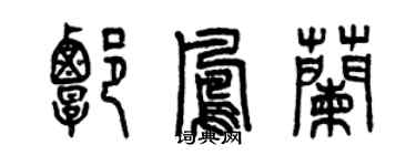 曾慶福譚鳳蘭篆書個性簽名怎么寫