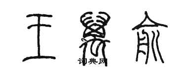 陳墨王萬俞篆書個性簽名怎么寫