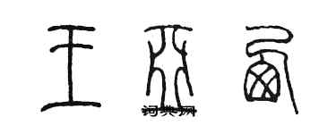 陳墨王亞西篆書個性簽名怎么寫