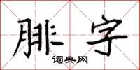 袁強腓字楷書怎么寫