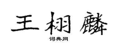 袁強王栩麟楷書個性簽名怎么寫